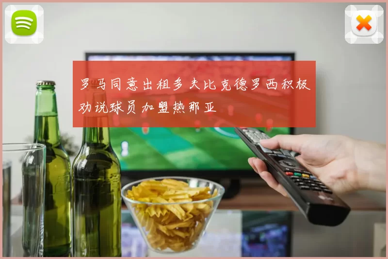 罗马同意出租多夫比克德罗西积极劝说球员加盟热那亚