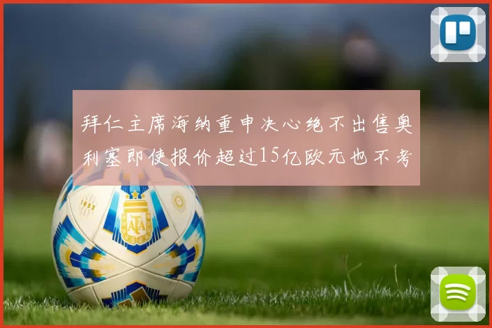 拜仁主席海纳重申决心绝不出售奥利塞即使报价超过15亿欧元也不考虑